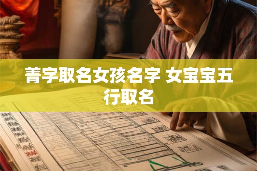 菁字取名女孩名字 女宝宝五行取名