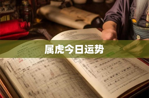 属虎今日运势