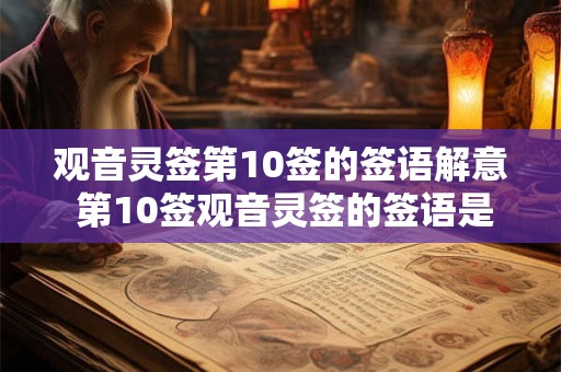 观音灵签第10签的签语解意 第10签观音灵签的签语是什么意思