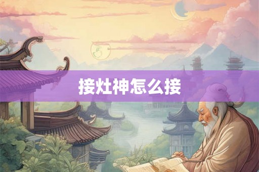 接灶神怎么接