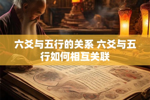 六爻与五行的关系 六爻与五行如何相互关联