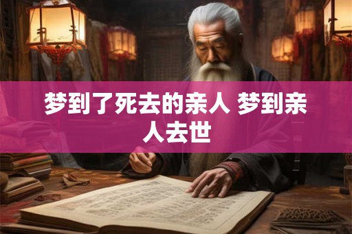 梦到了死去的亲人 梦到亲人去世
