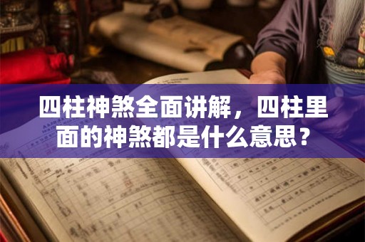 四柱神煞全面讲解，四柱里面的神煞都是什么意思？