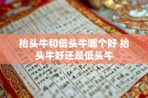 抬头牛和低头牛哪个好 抬头牛好还是低头牛