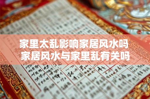 家里太乱影响家居风水吗 家居风水与家里乱有关吗