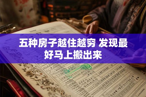 五种房子越住越穷 发现最好马上搬出来
