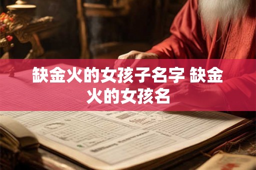 缺金火的女孩子名字 缺金火的女孩名