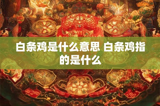 白条鸡是什么意思 白条鸡指的是什么