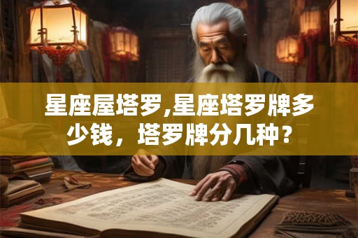 星座屋塔罗,星座塔罗牌多少钱，塔罗牌分几种？