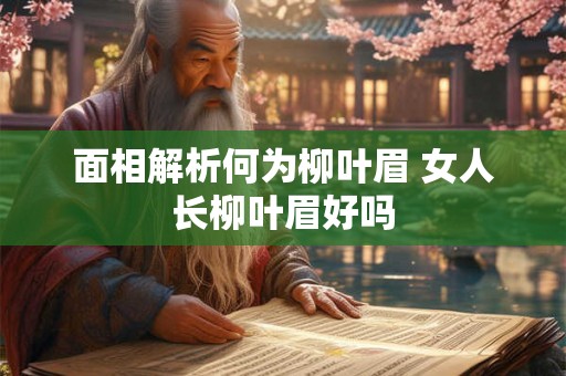 面相解析何为柳叶眉 女人长柳叶眉好吗