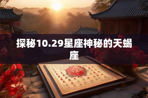 探秘10.29星座神秘的天蝎座