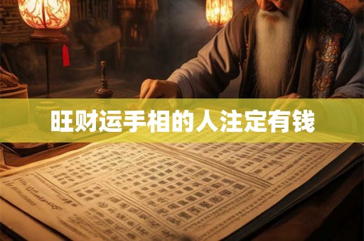 旺财运手相的人注定有钱 旺财运手相的人注定有钱