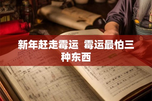 新年赶走霉运  霉运最怕三种东西