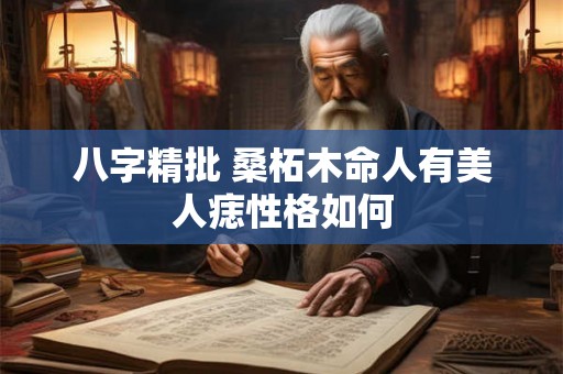 八字精批 桑柘木命人有美人痣性格如何