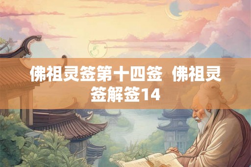 佛祖灵签第十四签  佛祖灵签解签14