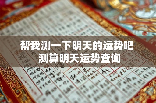 帮我测一下明天的运势吧  测算明天运势查询