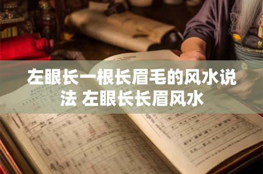 左眼长一根长眉毛的风水说法 左眼长长眉风水
