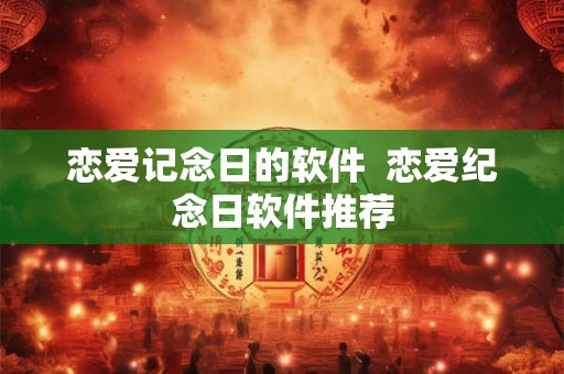 恋爱记念日的软件  恋爱纪念日软件推荐