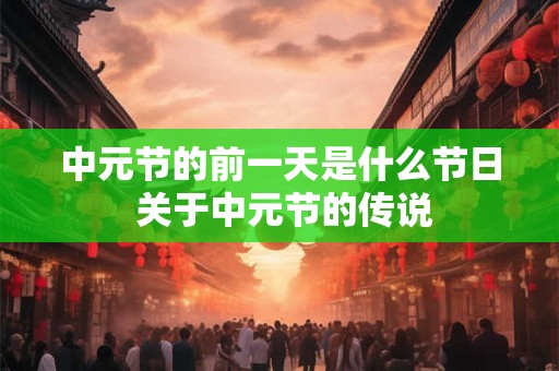 中元节的前一天是什么节日 关于中元节的传说