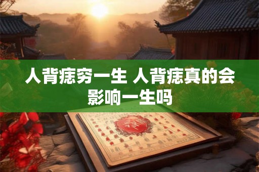 人背痣穷一生 人背痣真的会影响一生吗