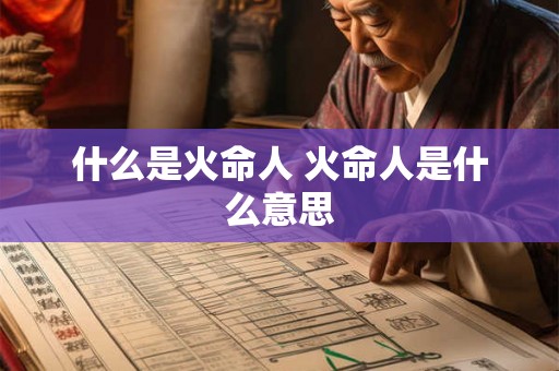 什么是火命人 火命人是什么意思
