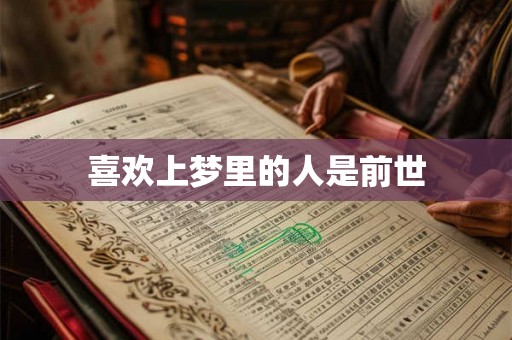 喜欢上梦里的人是前世