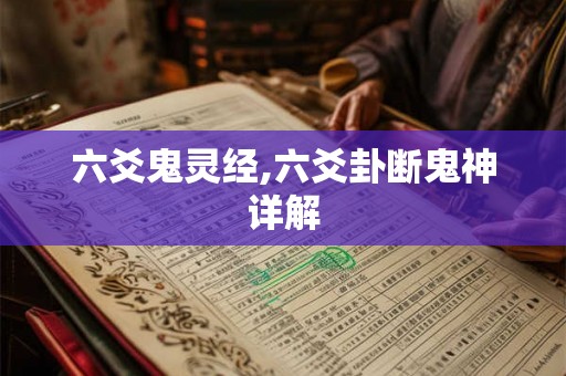 六爻鬼灵经,六爻卦断鬼神详解