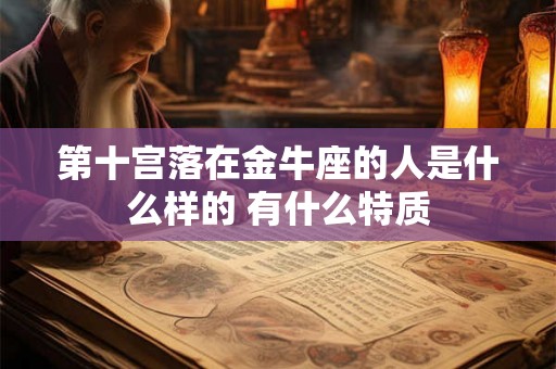 第十宫落在金牛座的人是什么样的 有什么特质