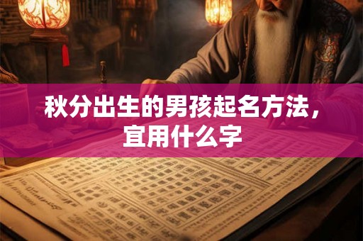 秋分出生的男孩起名方法，宜用什么字