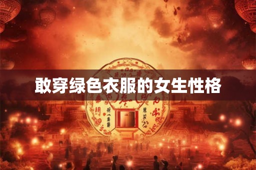 敢穿绿色衣服的女生性格