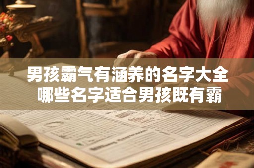 男孩霸气有涵养的名字大全 哪些名字适合男孩既有霸气又有涵养 男孩霸气有涵养的名字大全 哪些名字适合男孩既有霸气又有涵养