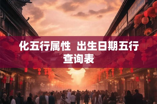 化五行属性  出生日期五行查询表