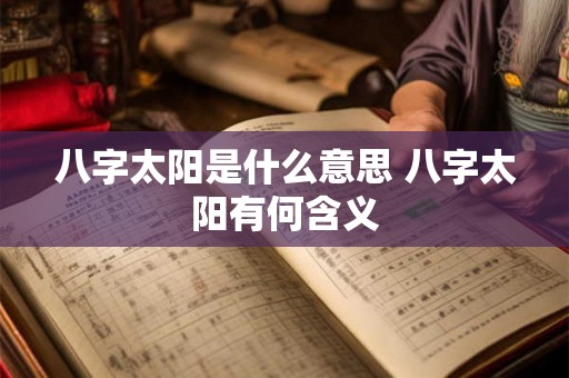 八字太阳是什么意思 八字太阳有何含义 八字太阳是什么意思 八字太阳有何含义