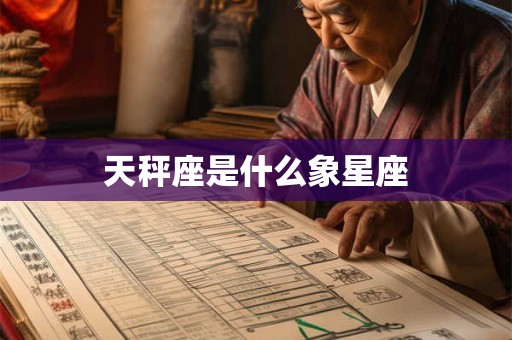 天秤座是什么象星座