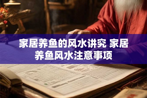 家居养鱼的风水讲究 家居养鱼风水注意事项 家居养鱼的风水讲究 家居养鱼风水注意事项