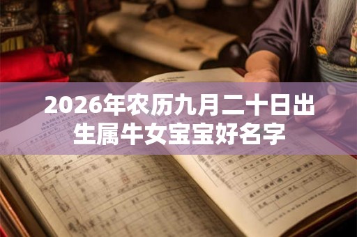 2026年农历九月二十日出生属牛女宝宝好名字