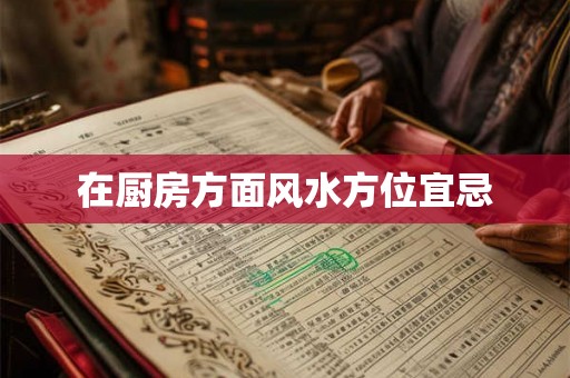 在厨房方面风水方位宜忌