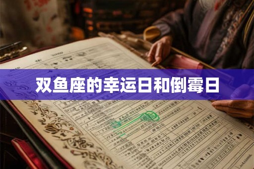 双鱼座的幸运日和倒霉日
