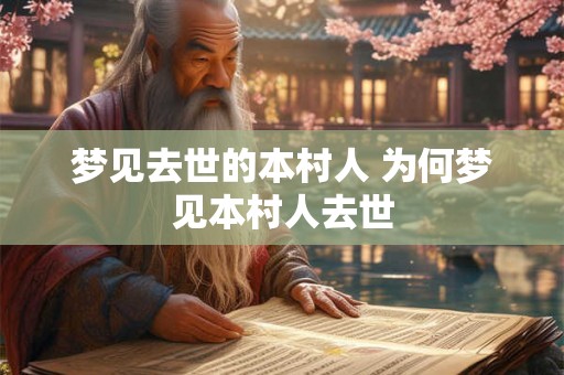 梦见去世的本村人 为何梦见本村人去世