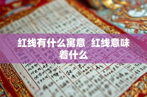 红线有什么寓意  红线意味着什么