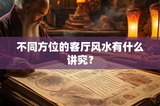 不同方位的客厅风水有什么讲究？