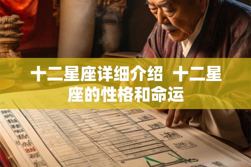 十二星座详细介绍  十二星座的性格和命运