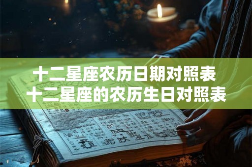 十二星座农历日期对照表 十二星座的农历生日对照表是什么