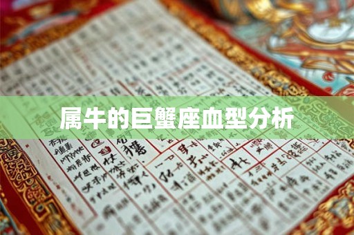 属牛的巨蟹座血型分析 属牛的巨蟹座血型分析