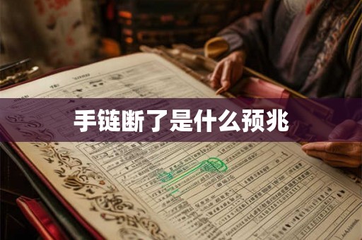 手链断了是什么预兆