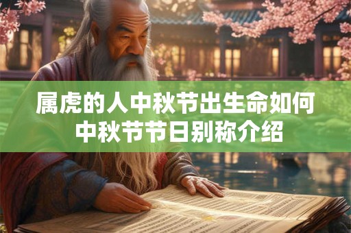 属虎的人中秋节出生命如何 中秋节节日别称介绍