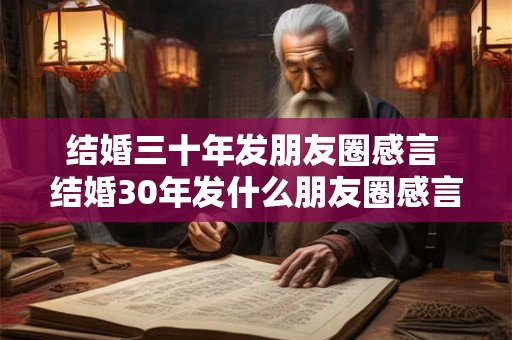 结婚三十年发朋友圈感言 结婚30年发什么朋友圈感言