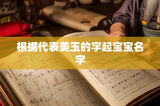 根据代表美玉的字起宝宝名字
