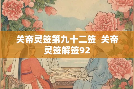 关帝灵签第九十二签  关帝灵签解签92