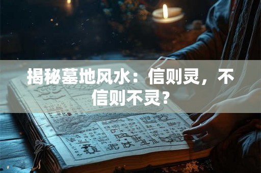 揭秘墓地风水：信则灵，不信则不灵？